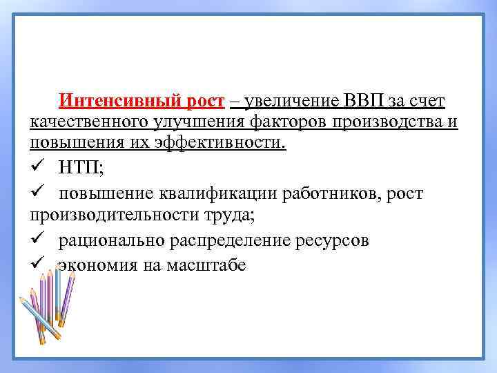 Интенсивный рост – увеличение ВВП за счет качественного улучшения факторов производства и повышения их