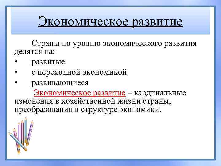 Экономическое развитие Страны по уровню экономического развития делятся на: • развитые • с переходной