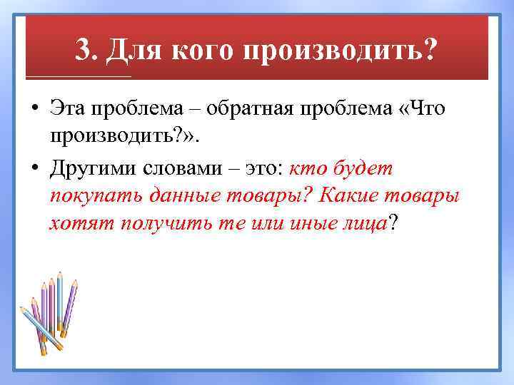 Проблема что производить. Для кого производить. Проблемы что как и для кого производить. Обратная проблема.