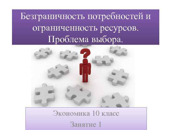 Основные проблемы экономики ограниченные и безграничные. Абсолютная ограниченность ресурсов. Абсолютная и Относительная ограниченность ресурсов. Проблема ограниченности ресурсов. Проблема ограниченности ресурсов и неограниченности потребностей.