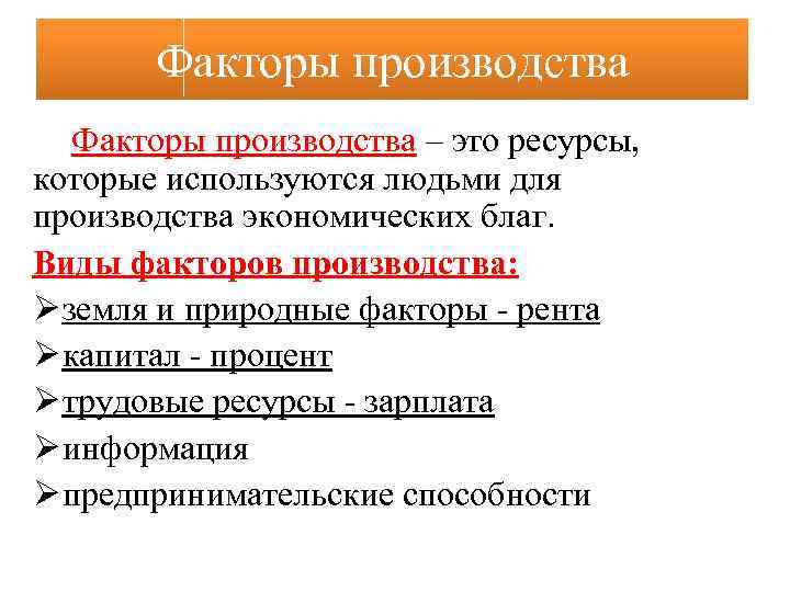 Факторы производства – это ресурсы, которые используются людьми для производства экономических благ. Виды факторов
