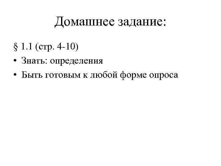 Домашнее задание: § 1. 1 (стр. 4 -10) • Знать: определения • Быть готовым