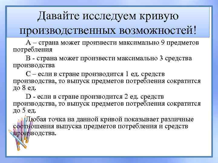 Давайте исследуем кривую производственных возможностей! А – страна может произвести максимально 9 предметов потребления