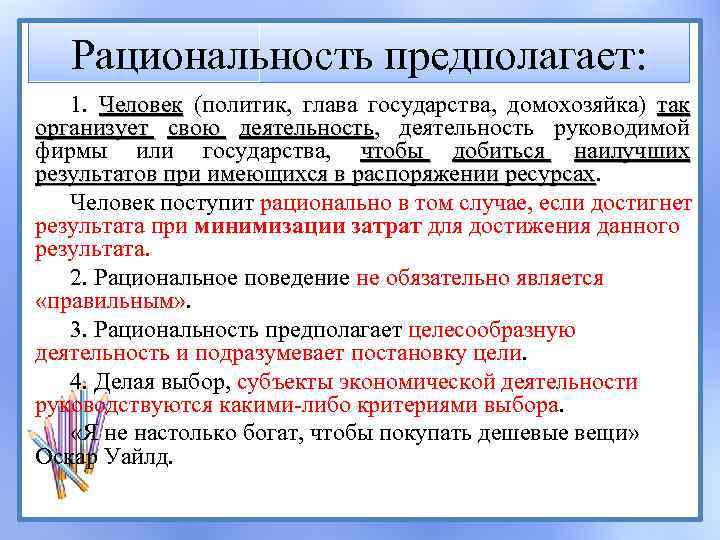 Рациональность предполагает: 1. Человек (политик, глава государства, домохозяйка) так Человек организует свою деятельность, деятельность