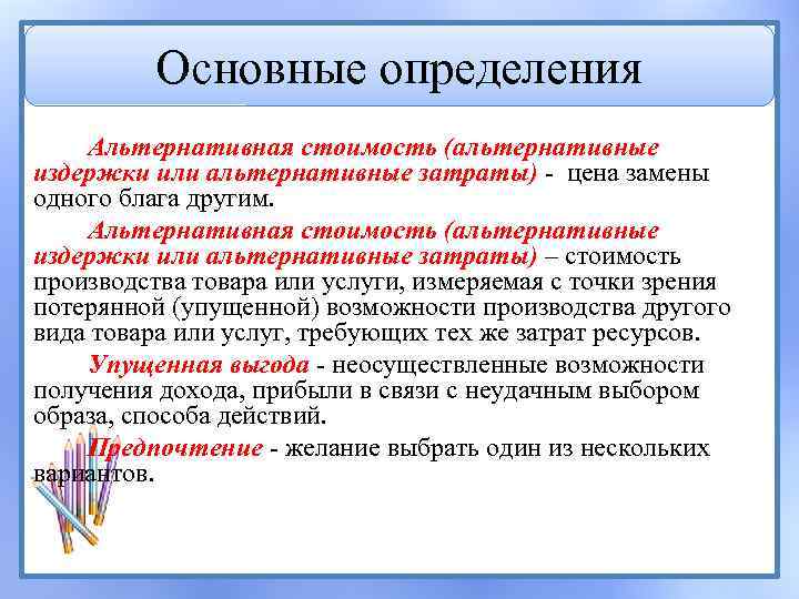 Альтернативные затраты представляют расходы на альтернативный проект инвестирования