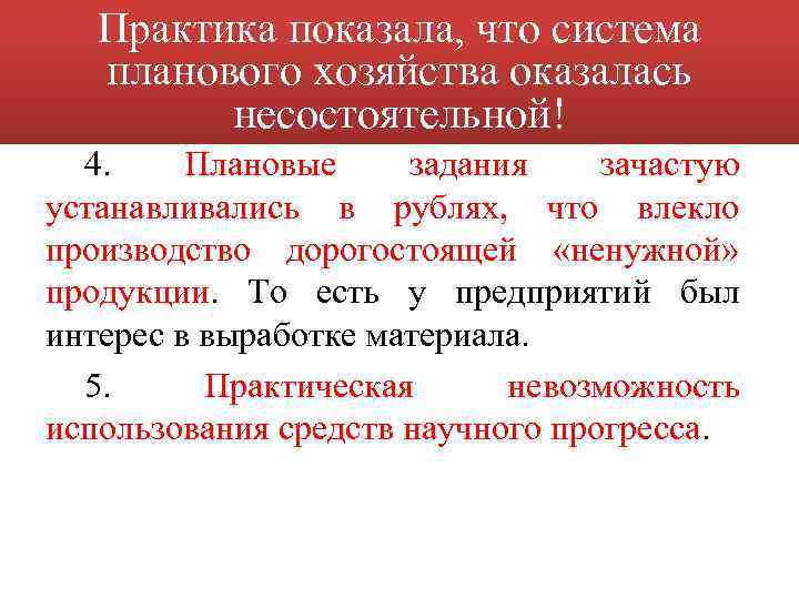 Практика показала, что система планового хозяйства оказалась несостоятельной! 4. Плановые задания зачастую устанавливались в