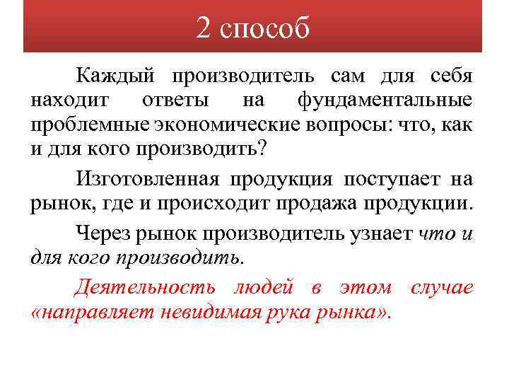 2 способ Каждый производитель сам для себя находит ответы на фундаментальные проблемные экономические вопросы: