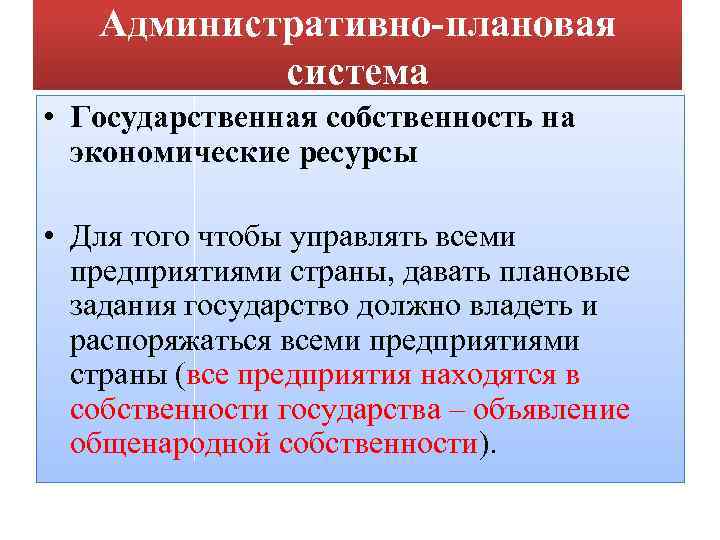 Административно-плановая система • Государственная собственность на экономические ресурсы • Для того чтобы управлять всеми