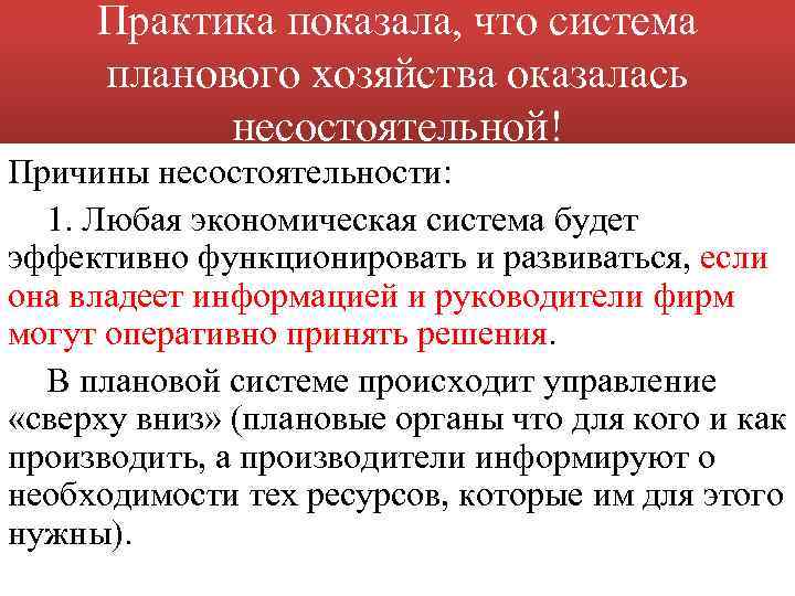 Практика показала, что система планового хозяйства оказалась несостоятельной! Причины несостоятельности: 1. Любая экономическая система