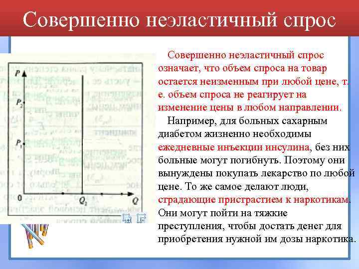 Совершенно неэластичный спрос означает, что объем спроса на товар остается неизменным при любой цене,