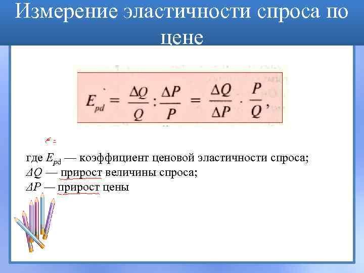 Измерение эластичности спроса по цене где Еpd — коэффициент ценовой эластичности спроса; ΔQ —