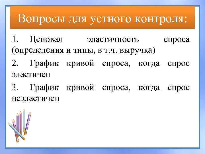 Вопросы для устного контроля: 1. Ценовая эластичность спроса (определения и типы, в т. ч.