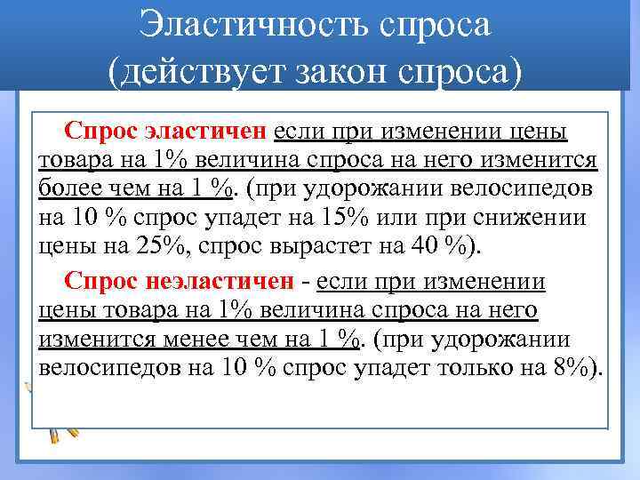 Эластичность спроса (действует закон спроса) Спрос эластичен если при изменении цены товара на 1%