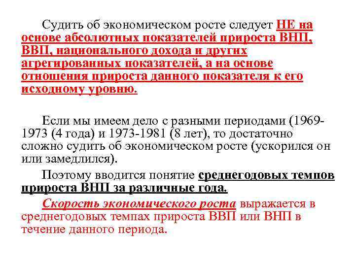 Судить об экономическом росте следует НЕ на основе абсолютных показателей прироста ВНП, ВВП, национального
