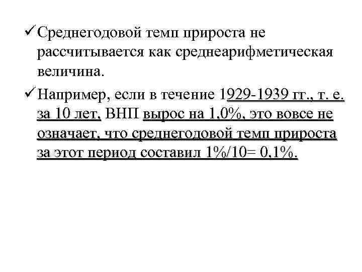 ü Среднегодовой темп прироста не рассчитывается как среднеарифметическая величина. ü Например, если в течение