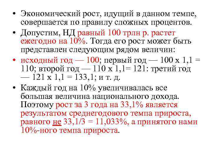  • Экономический рост, идущий в данном темпе, совершается по правилу сложных процентов. •