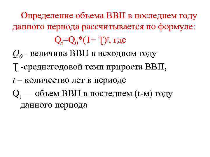 Определение объема ВВП в последнем году данного периода рассчитывается по формуле: Qt=Q 0*(1+ Ʈ)t,