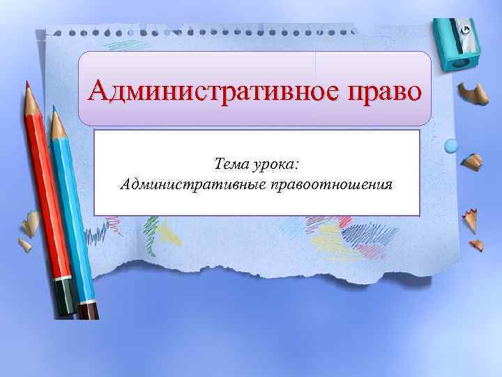 Административное право Тема урока: Административные правоотношения 