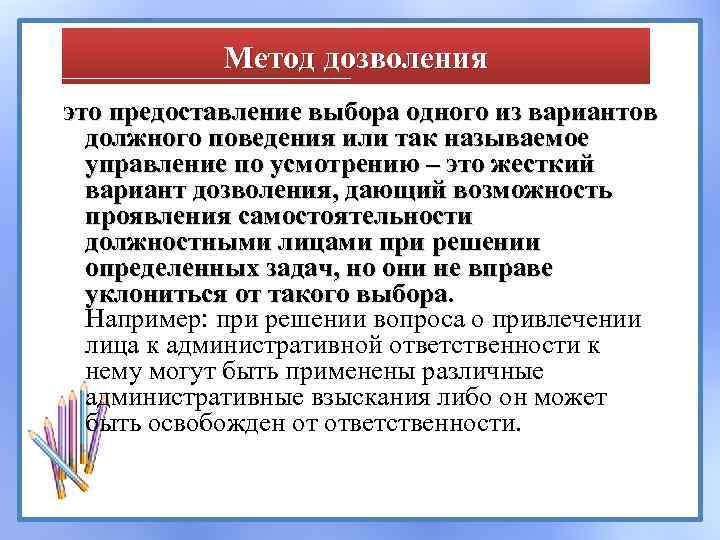 Метод дозволения это предоставление выбора одного из вариантов должного поведения или так называемое управление