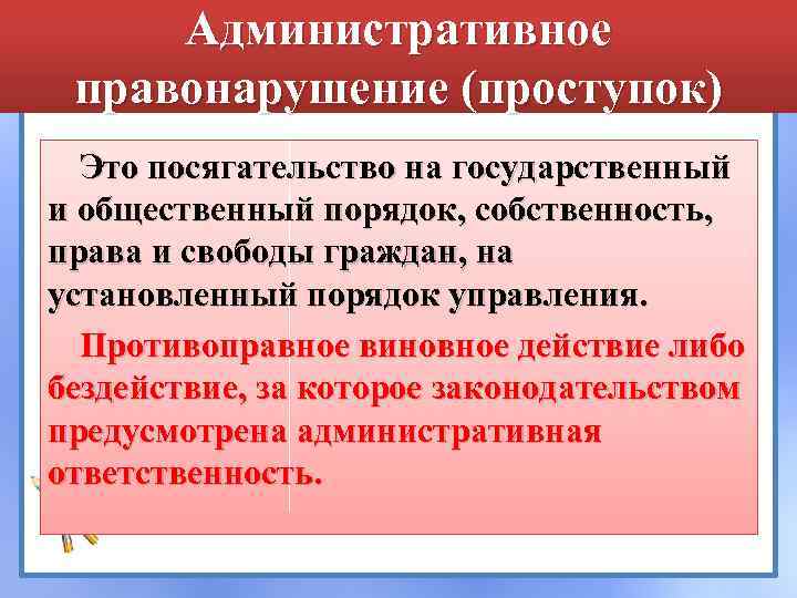 Административное правонарушение (проступок) Это посягательство на государственный и общественный порядок, собственность, права и свободы