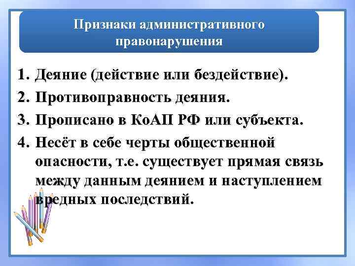 Признаки административного правонарушения 1. 2. 3. 4. Деяние (действие или бездействие). Противоправность деяния. Прописано