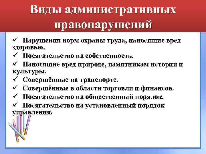 Виды административных правонарушений ü Нарушения норм охраны труда, наносящие вред здоровью. ü Посягательство на