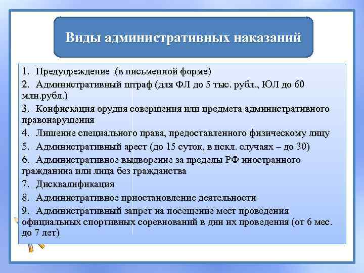 Виды административных наказаний 1. Предупреждение (в письменной форме) 2. Административный штраф (для ФЛ до