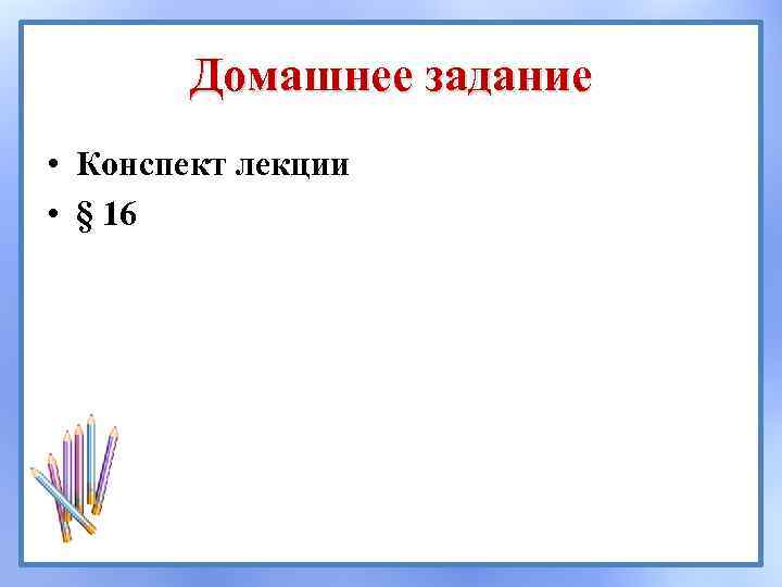 Домашнее задание • Конспект лекции • § 16 