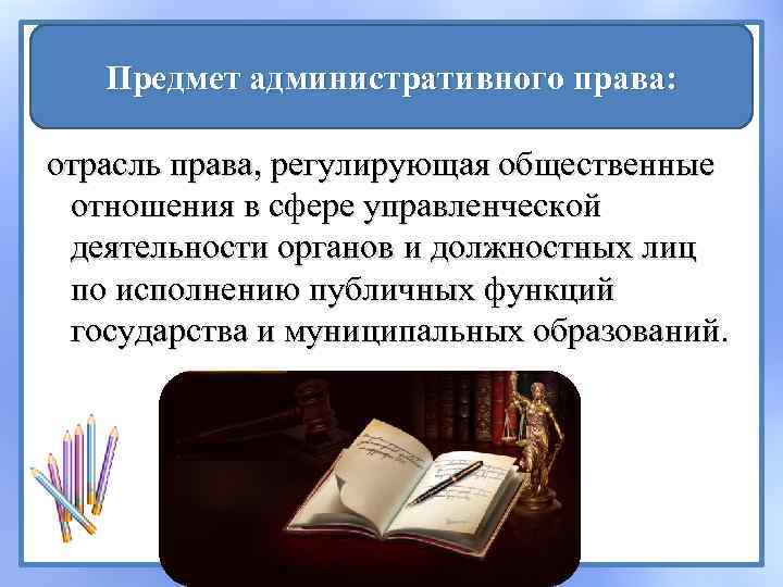 Предмет административного права: отрасль права, регулирующая общественные отношения в сфере управленческой деятельности органов и