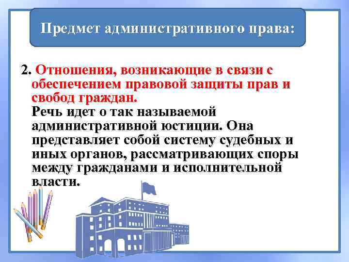 Предмет административного права: 2. Отношения, возникающие в связи с обеспечением правовой защиты прав и