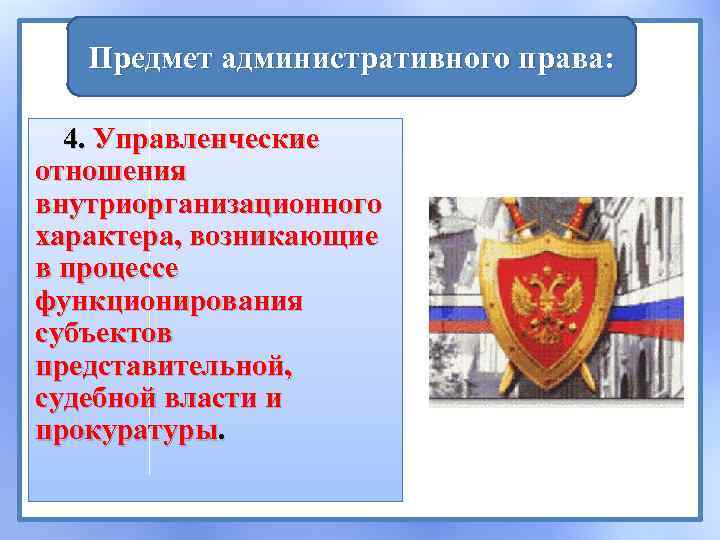 Предмет административного права: 4. Управленческие отношения внутриорганизационного характера, возникающие в процессе функционирования субъектов представительной,