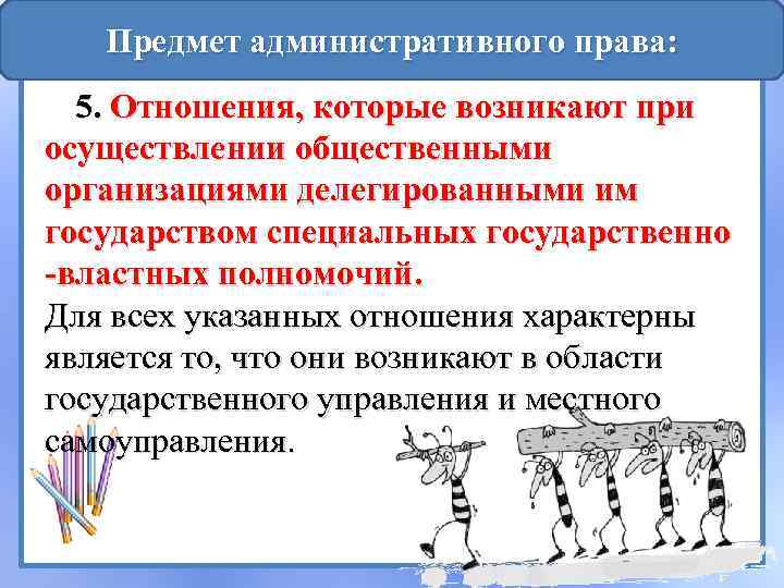 Предмет административного права: 5. Отношения, которые возникают при осуществлении общественными организациями делегированными им государством