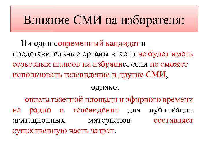 Влияние СМИ на избирателя: Ни один современный кандидат в представительные органы власти не будет