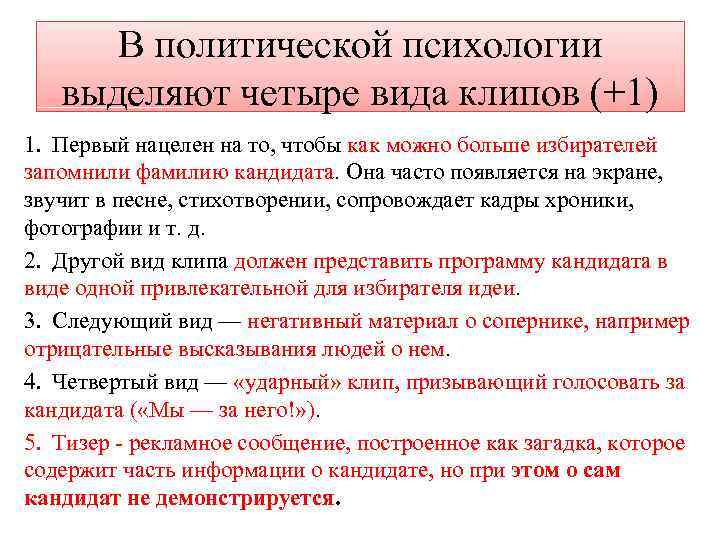 В политической психологии выделяют четыре вида клипов (+1) 1. Первый нацелен на то, чтобы