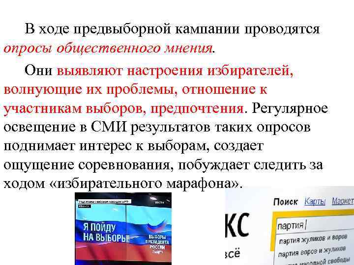 Ходы выборов. Опрос СМИ И Общественное мнение. Ход избирательной кампании. Участники избирательной кампании. Что такое СМИ В качестве орудия предвыборной борьбы.