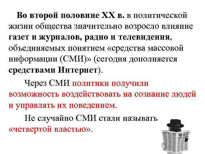 Во второй половине XX в. в политической жизни общества значительно возросло влияние газет и