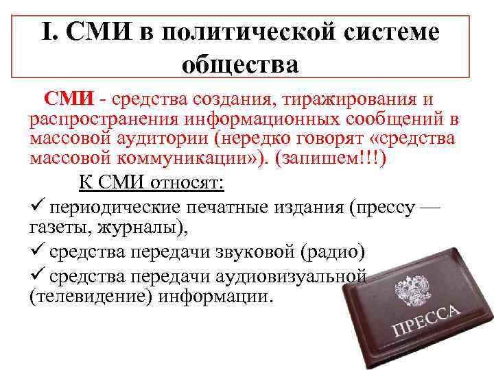 I. СМИ в политической системе общества СМИ - средства создания, тиражирования и распространения информационных