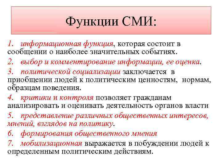 Функции СМИ: 1. информационная функция, которая состоит в сообщении о наиболее значительных событиях. 2.