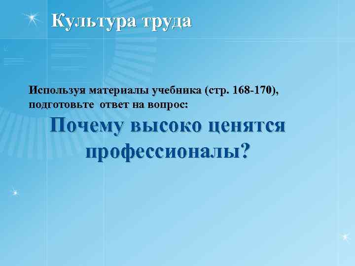 Культура труда Используя материалы учебника (стр. 168 -170), подготовьте ответ на вопрос: Почему высоко