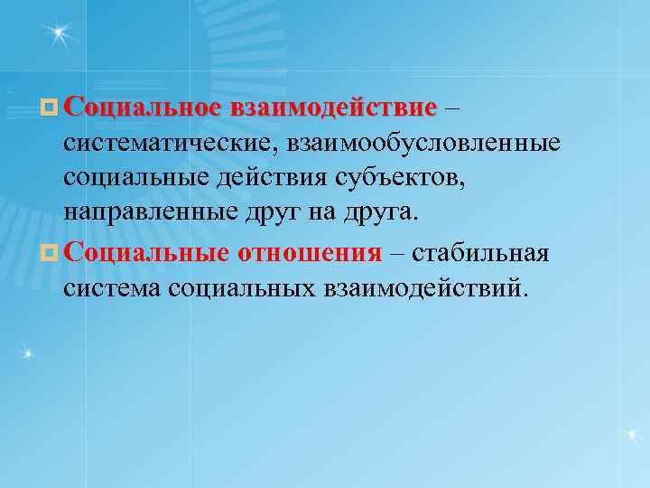 ¤ Социальное взаимодействие – систематические, взаимообусловленные социальные действия субъектов, направленные друг на друга. ¤