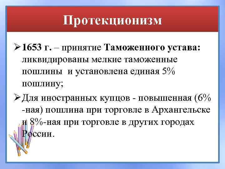 Протекционизм Ø 1653 г. – принятие Таможенного устава: ликвидированы мелкие таможенные пошлины и установлена