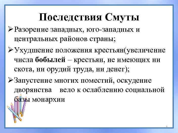 Последствия Смуты Ø Разорение западных, юго-западных и центральных районов страны; Ø Ухудшение положения крестьян(увеличение