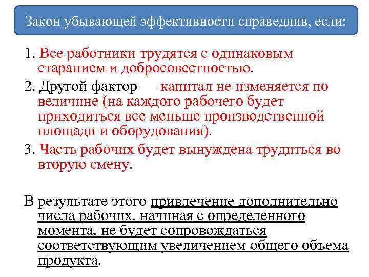 Закон убывающей эффективности справедлив, если: 1. Все работники трудятся с одинаковым старанием и добросовестностью.