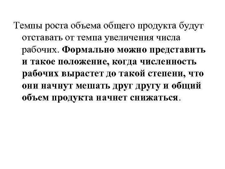 Темпы роста объема общего продукта будут отставать от темпа увеличения числа рабочих. Формально можно