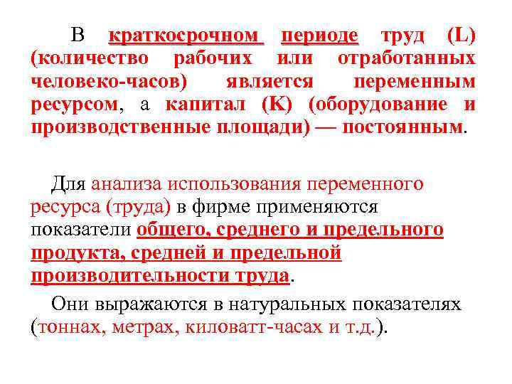 В краткосрочном периоде труд (L) периоде (количество рабочих или отработанных человеко-часов) является переменным ресурсом,