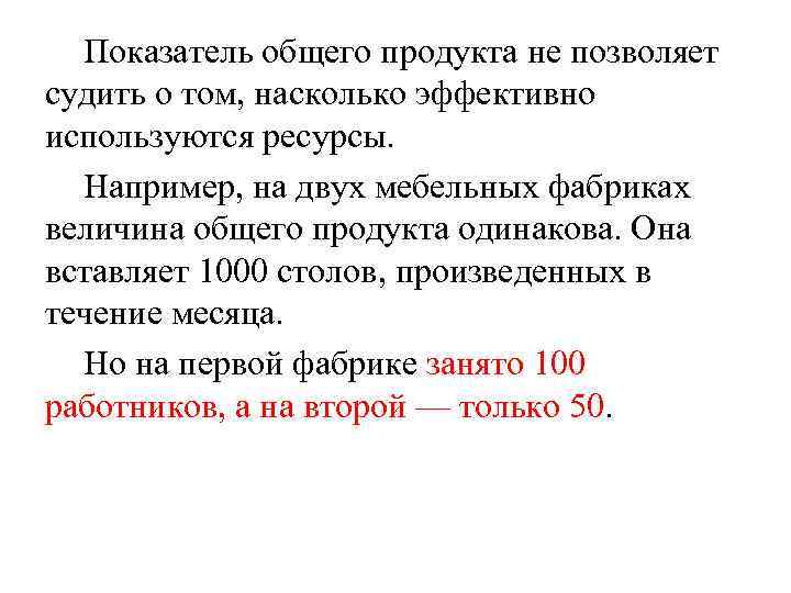 Показатель общего продукта не позволяет судить о том, насколько эффективно используются ресурсы. Например, на