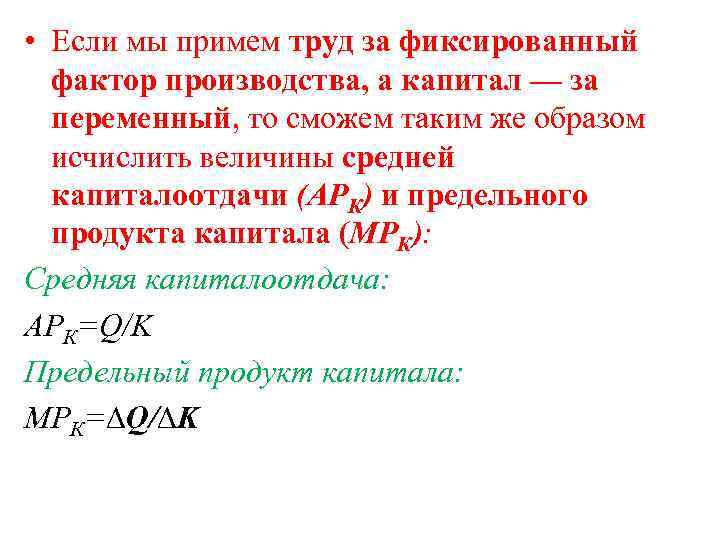  • Если мы примем труд за фиксированный фактор производства, а капитал — за