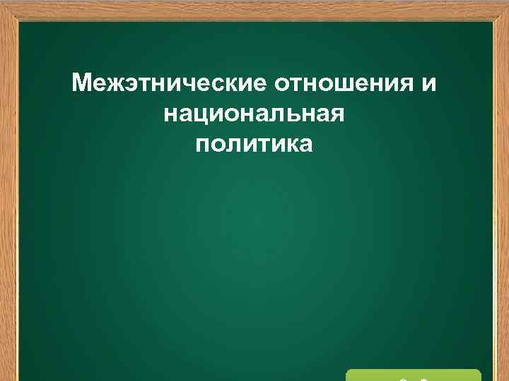 Межэтнические отношения и национальная политика 