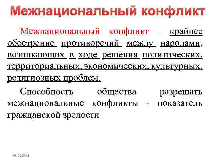 Межнациональный конфликт - крайнее обострение противоречий между народами, возникающих в ходе решения политических, территориальных,