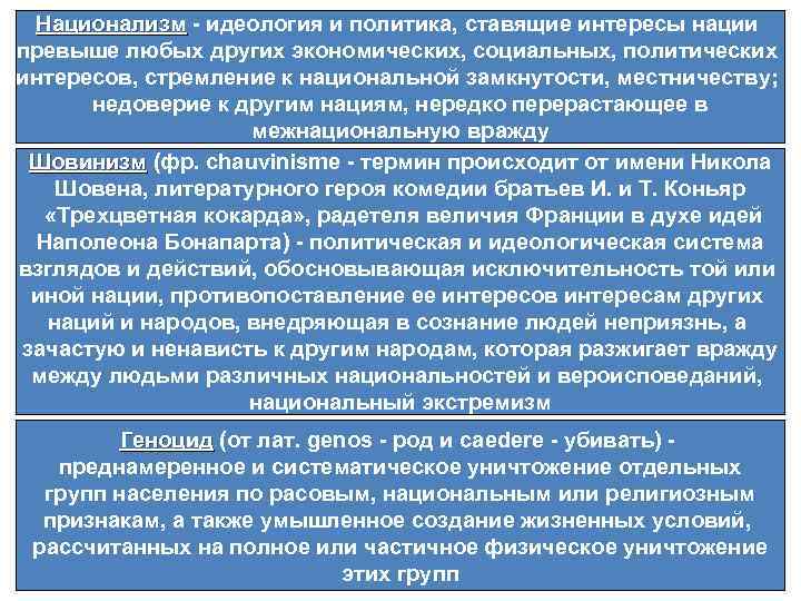 Национализм - идеология и политика, ставящие интересы нации превыше любых других экономических, социальных, политических